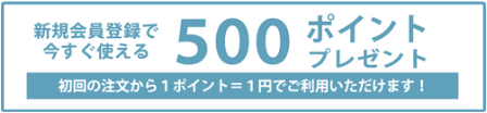 新規会員登録の際に５００ポイントプレゼント！