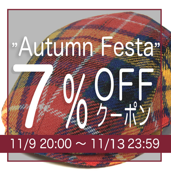 オータムフェスタ7％OFFクーポン