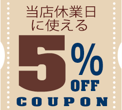 5％OFFクーポン