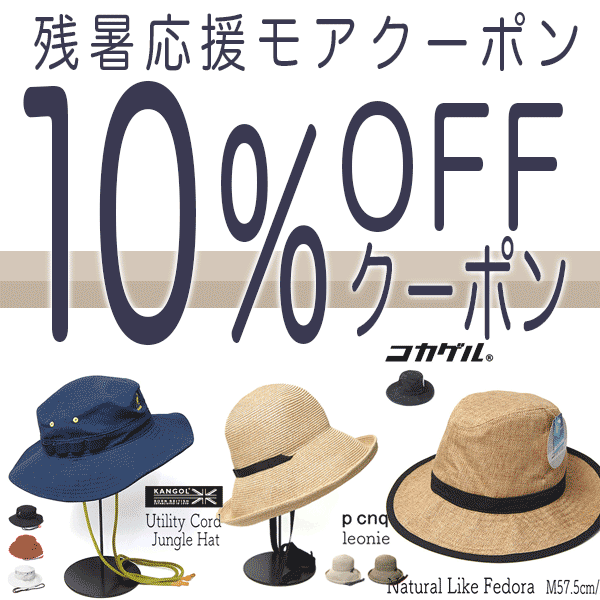 10%offクーポン